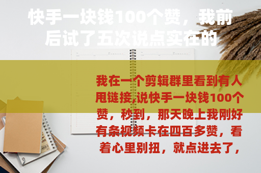 快手一块钱100个赞，我前后试了五次说点实在的