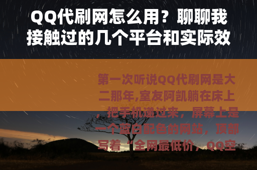 QQ代刷网怎么用？聊聊我接触过的几个平台和实际效果