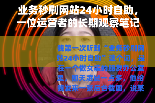 业务秒刷网站24小时自助，一位运营者的长期观察笔记
