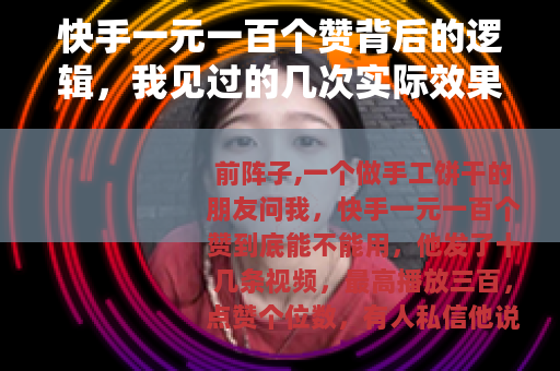 快手一元一百个赞背后的逻辑，我见过的几次实际效果