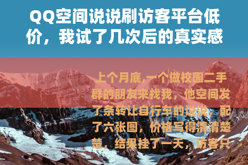 QQ空间说说刷访客平台低价,我试了几次后的真实感受 QQ空间说说刷访客平台低价,我试了几次后的真实感受