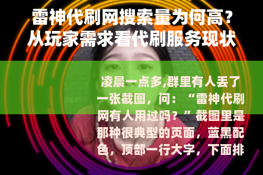 雷神代刷网搜索量为何高？从玩家需求看代刷服务现状