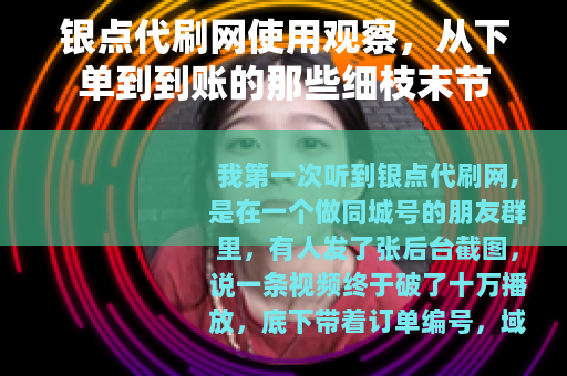 银点代刷网使用观察，从下单到到账的那些细枝末节