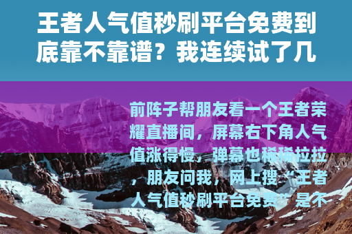 王者人气值秒刷平台免费到底靠不靠谱？我连续试了几天