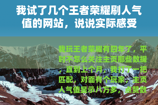 我试了几个王者荣耀刷人气值的网站，说说实际感受