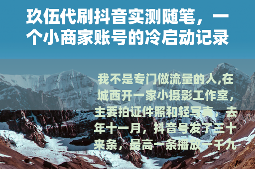 玖伍代刷抖音实测随笔，一个小商家账号的冷启动记录