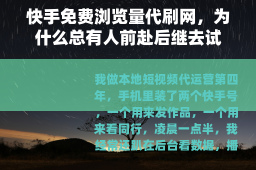 快手免费浏览量代刷网，为什么总有人前赴后继去试