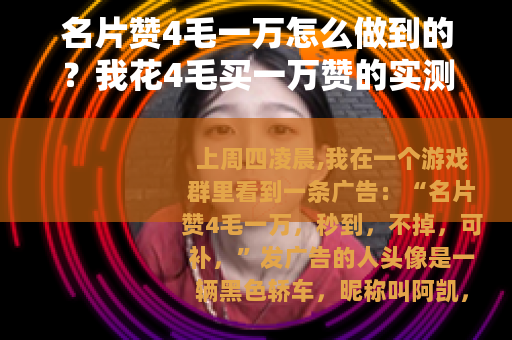 名片赞4毛一万怎么做到的？我花4毛买一万赞的实测记录