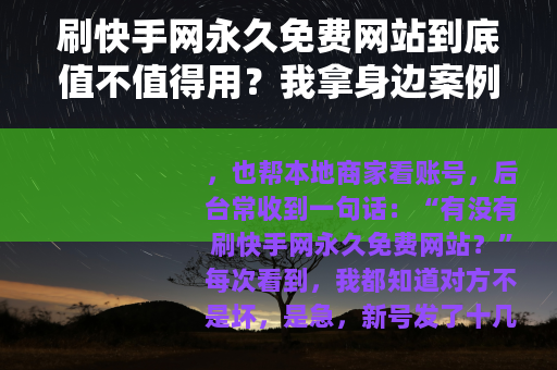 刷快手网永久免费网站到底值不值得用？我拿身边案例说清楚