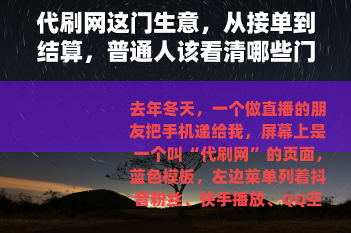 代刷网这门生意，从接单到结算，普通人该看清哪些门道