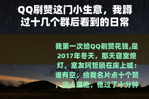 QQ刷赞这门小生意，我蹲过十几个群后看到的日常