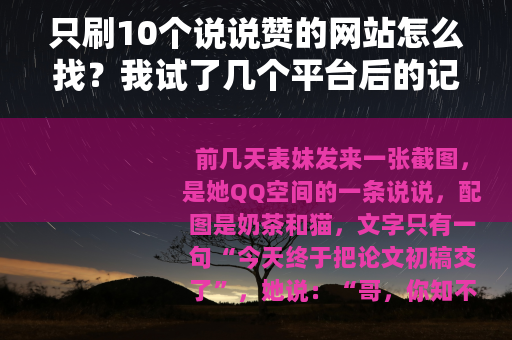 只刷10个说说赞的网站怎么找？我试了几个平台后的记录