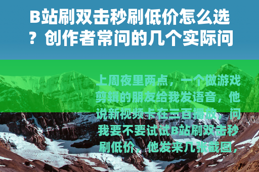 B站刷双击秒刷低价怎么选？创作者常问的几个实际问题