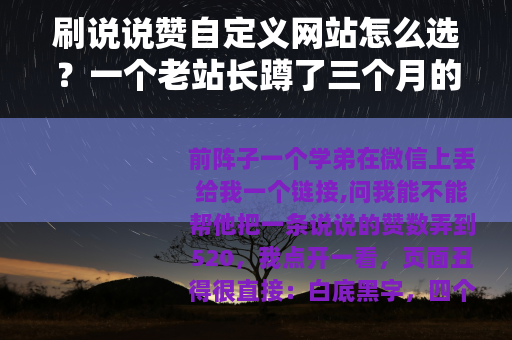 刷说说赞自定义网站怎么选？一个老站长蹲了三个月的观察