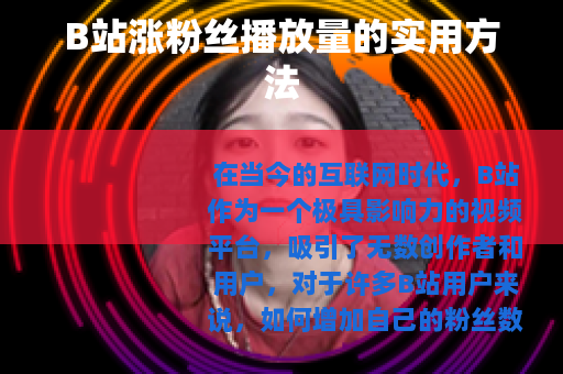 B站涨粉丝播放量的实用方法