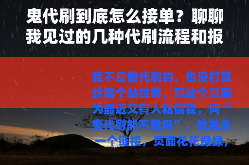 鬼代刷到底怎么接单？聊聊我见过的几种代刷流程和报价方式