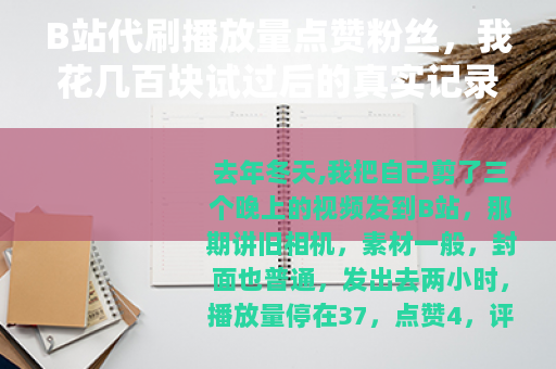 B站代刷播放量点赞粉丝，我花几百块试过后的真实记录