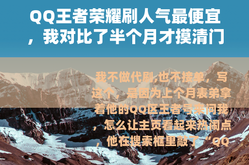 QQ王者荣耀刷人气最便宜，我对比了半个月才摸清门道