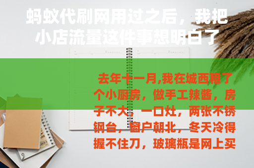 蚂蚁代刷网用过之后，我把小店流量这件事想明白了