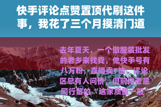 快手评论点赞置顶代刷这件事，我花了三个月摸清门道