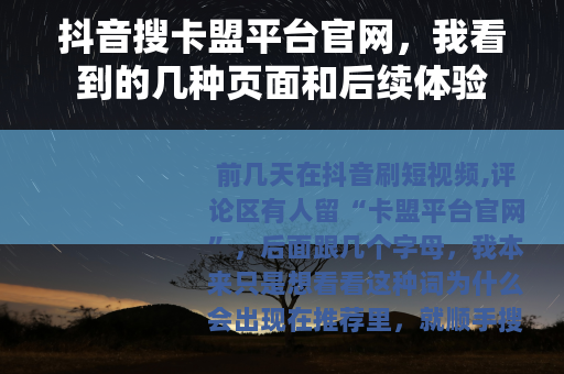 抖音搜卡盟平台官网，我看到的几种页面和后续体验