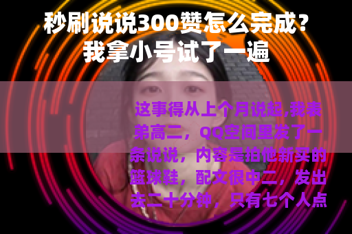 秒刷说说300赞怎么完成？我拿小号试了一遍