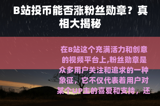 B站投币能否涨粉丝勋章？真相大揭秘