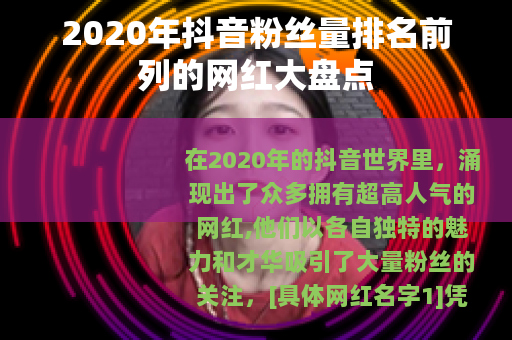 2020年抖音粉丝量排名前列的网红大盘点