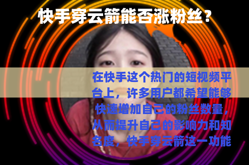 快手穿云箭能否涨粉丝？