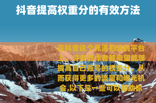 抖音提高权重分的有效方法