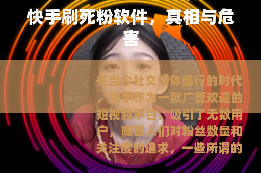 快手刷死粉软件，真相与危害