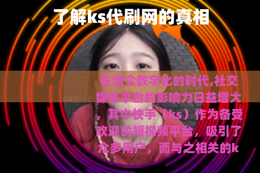 了解ks代刷网的真相