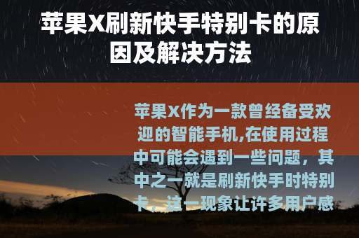苹果X刷新快手特别卡的原因及解决方法