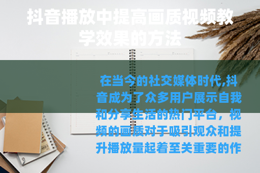 抖音播放中提高画质视频教学效果的方法