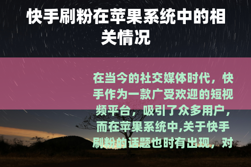 快手刷粉在苹果系统中的相关情况
