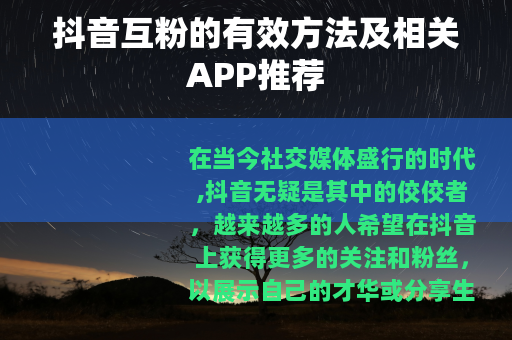 抖音互粉的有效方法及相关APP推荐
