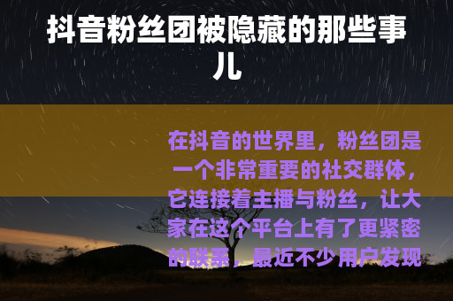 抖音粉丝团被隐藏的那些事儿