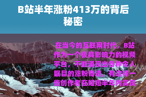 B站半年涨粉413万的背后秘密