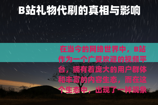 B站礼物代刷的真相与影响