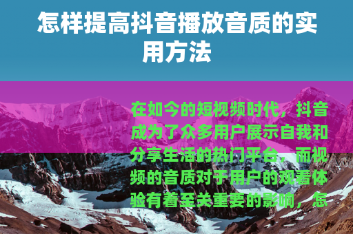 怎样提高抖音播放音质的实用方法