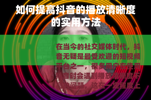 如何提高抖音的播放清晰度的实用方法