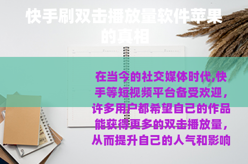快手刷双击播放量软件苹果的真相