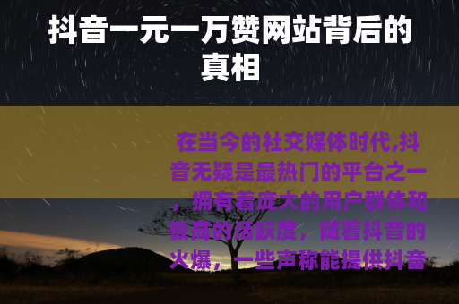 抖音一元一万赞网站背后的真相