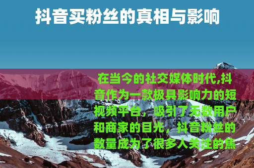 抖音买粉丝的真相与影响