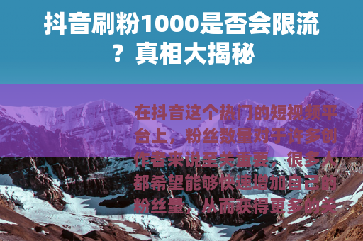 抖音刷粉1000是否会限流？真相大揭秘