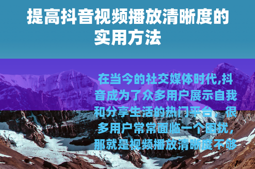 提高抖音视频播放清晰度的实用方法