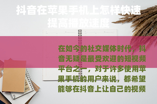 抖音在苹果手机上怎样快速提高播放速度
