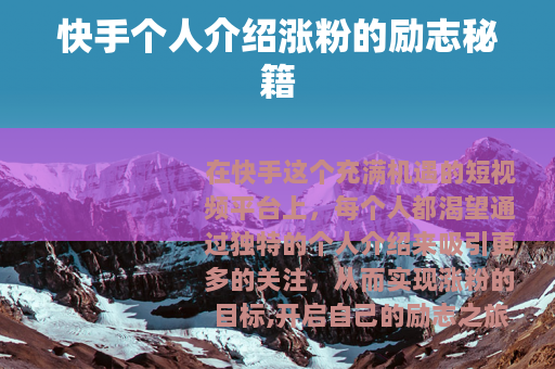 快手个人介绍涨粉的励志秘籍