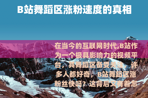 B站舞蹈区涨粉速度的真相