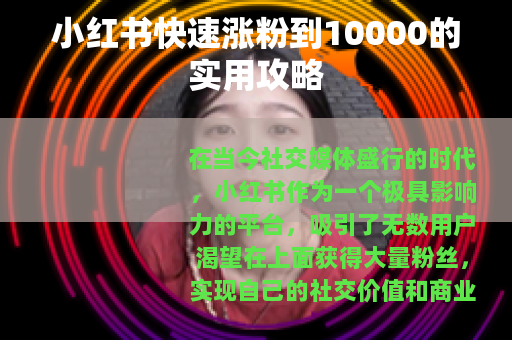 小红书快速涨粉到10000的实用攻略
